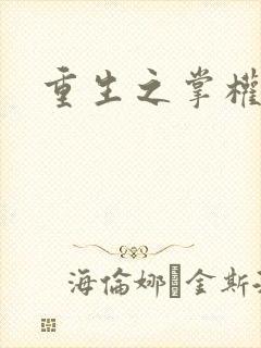 重生之掌权天下封面