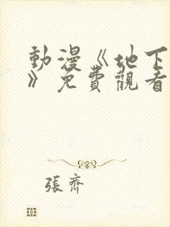 动漫《地下偶像》免费观看完整版高清