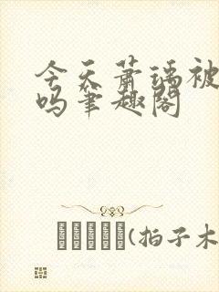 今天萧瑀被贬了吗笔趣阁