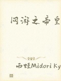 网游之帝皇崛起