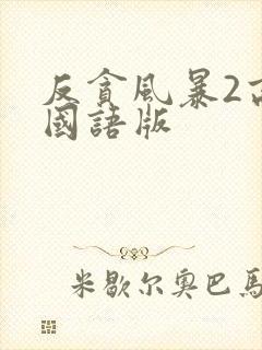 反贪风暴2高清国语版