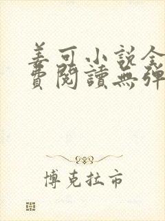 姜可小说全文免费阅读无弹窗笔趣阁