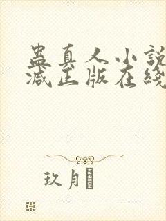 蛊真人小说无删减正版在线阅读