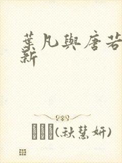 叶凡与唐若雪最新