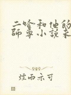 二哈和他的白猫师尊小说未删减版免