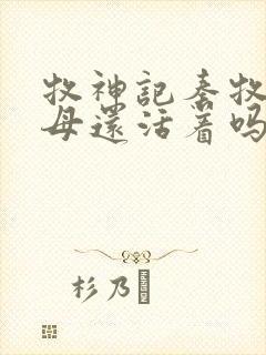 牧神记秦牧的父母还活着吗?