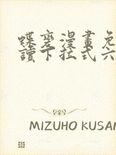 蝶变漫画免费阅读下拉式六漫画