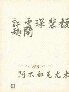 许云琛裴馥雪笔趣阁