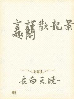 言谨欢龙景天笔趣阁