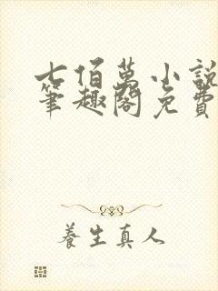 七佰万小说by笔趣阁免费阅读笔趣阁