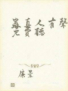 蛊真人有声小说免费听