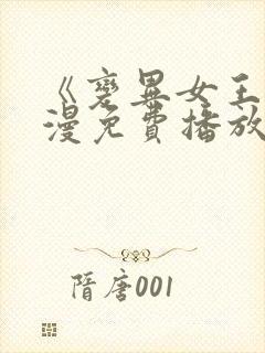 《变异女王》动漫免费播放全集在线