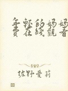 年轻的妈妈4免费在线观看