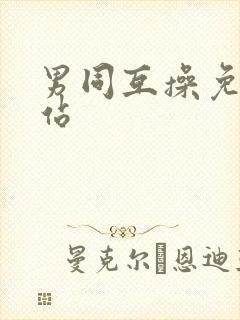 男同互操免费网站封面