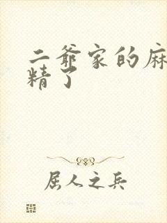 二爷家的麻雀成精了