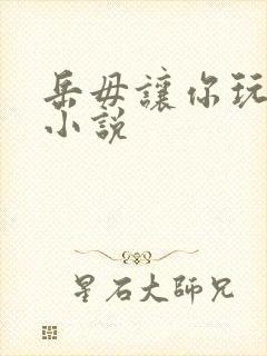 岳毋让你玩个够小说封面