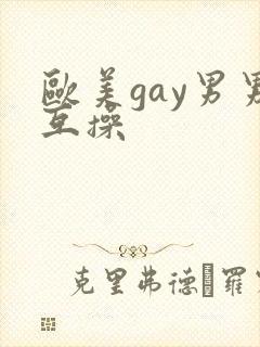 欧美gay男男互操