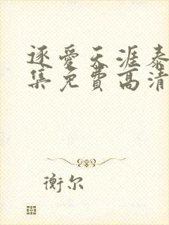 逐爱天涯泰剧全集免费高清在线观看