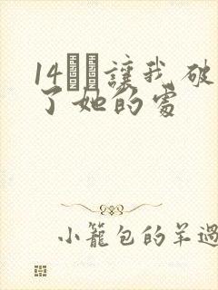 14妺妺让我破了她的处