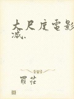 大尺度电影无删减.封面