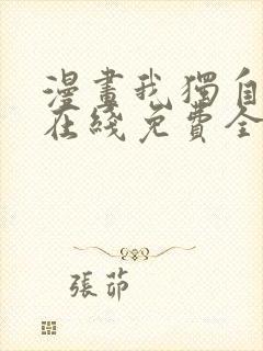 漫画我独自升级在线免费全集