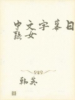 中文字幕日本老熟女