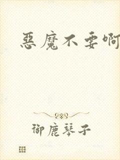 恶魔不要啊封面