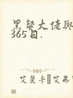 黑帮大佬与我的365日.
