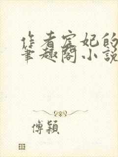 作者宸妃的全部笔趣阁小说