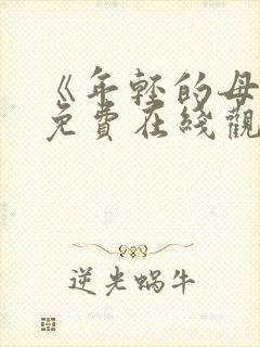 《年轻的母亲》免费在线观看