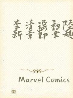 李清瑶和陆尘最新章节笔趣图