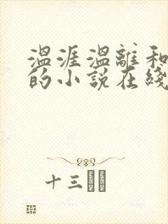 温涯温离和灵犀的小说在线阅读封面