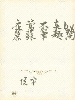 夜莺不来by玛丽苏笔趣阁封面