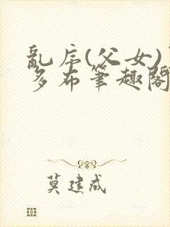 乱序(父女)夏多布笔趣阁免费野火封面