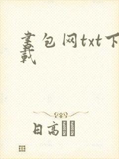 书包网txt下载
