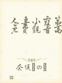 人妻小霞第一季免费观看高清动漫版