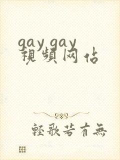 gay gay视频网站