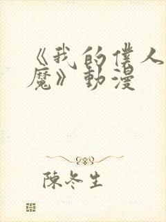 《我的仆人是魅魔》动漫封面