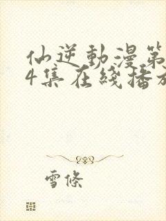 仙逆动漫第124集在线播放封面