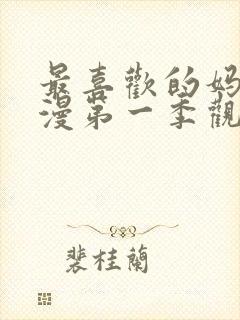 最喜欢的妈妈动漫第一季观看全集