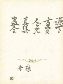 蛊真人方源小说全集免费下载