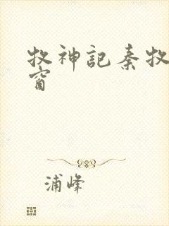 牧神记秦牧无弹窗