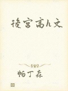 后宫高h文