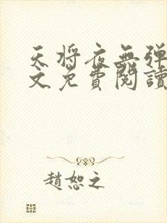天将夜无弹窗全文免费阅读