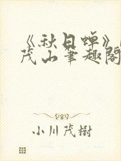 《秋日蝉》by茂山笔趣阁封面