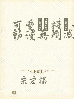 可爱ママ榨り～动漫无删减在线播放