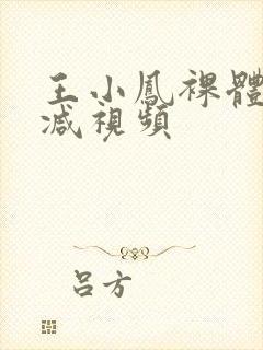 王小凤裸体无删减视频