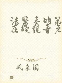 法医秦明第三季在线观看免费全集