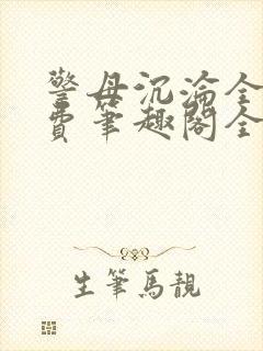 警母沉沦全文免费笔趣阁全文阅读封面