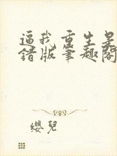 逼我重生是吧无错版笔趣阁